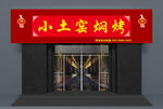 中式土窑焖烤饭店门头