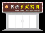 炭火烤肉门头效果