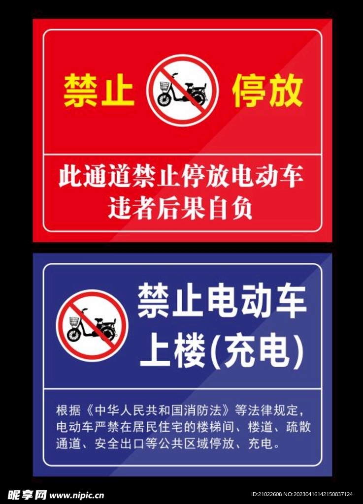 禁止停放电动车