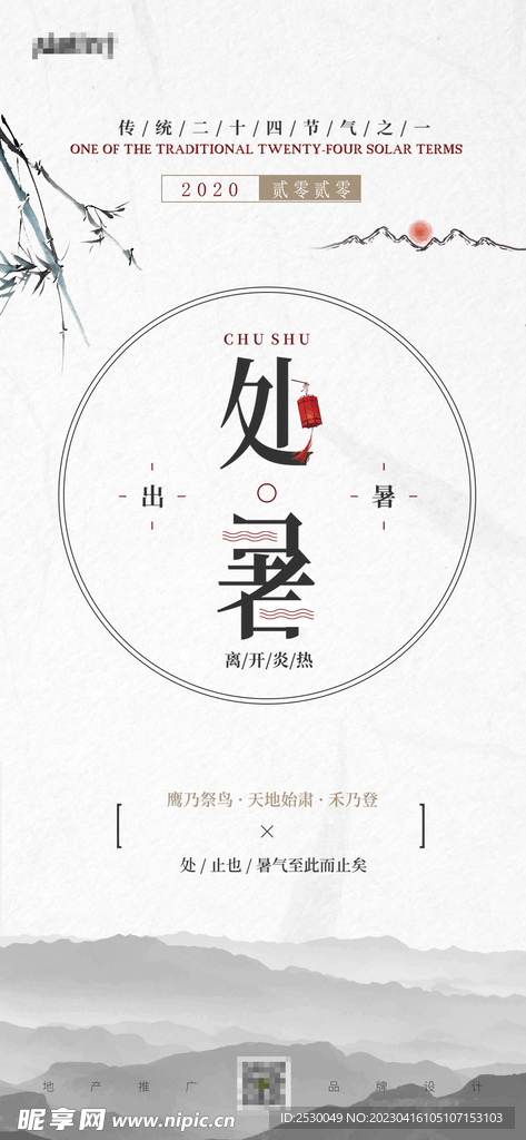 处暑手机海报