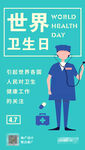 世界卫生日