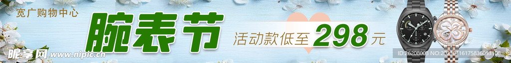 腕表节