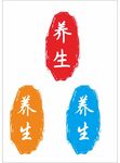 养生红色印章