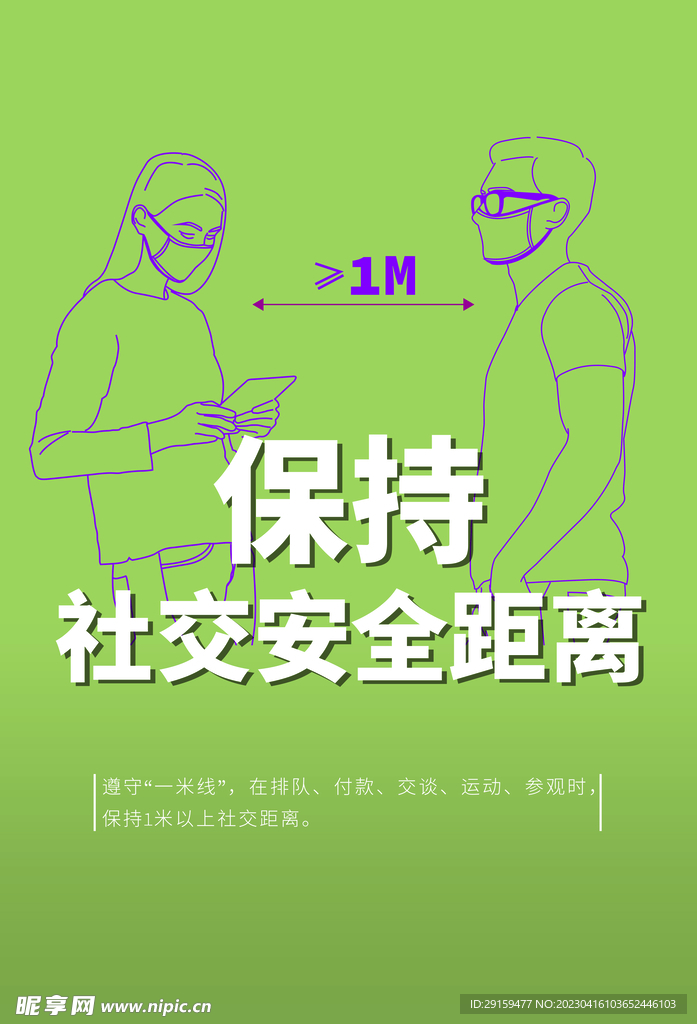 社交安全距离