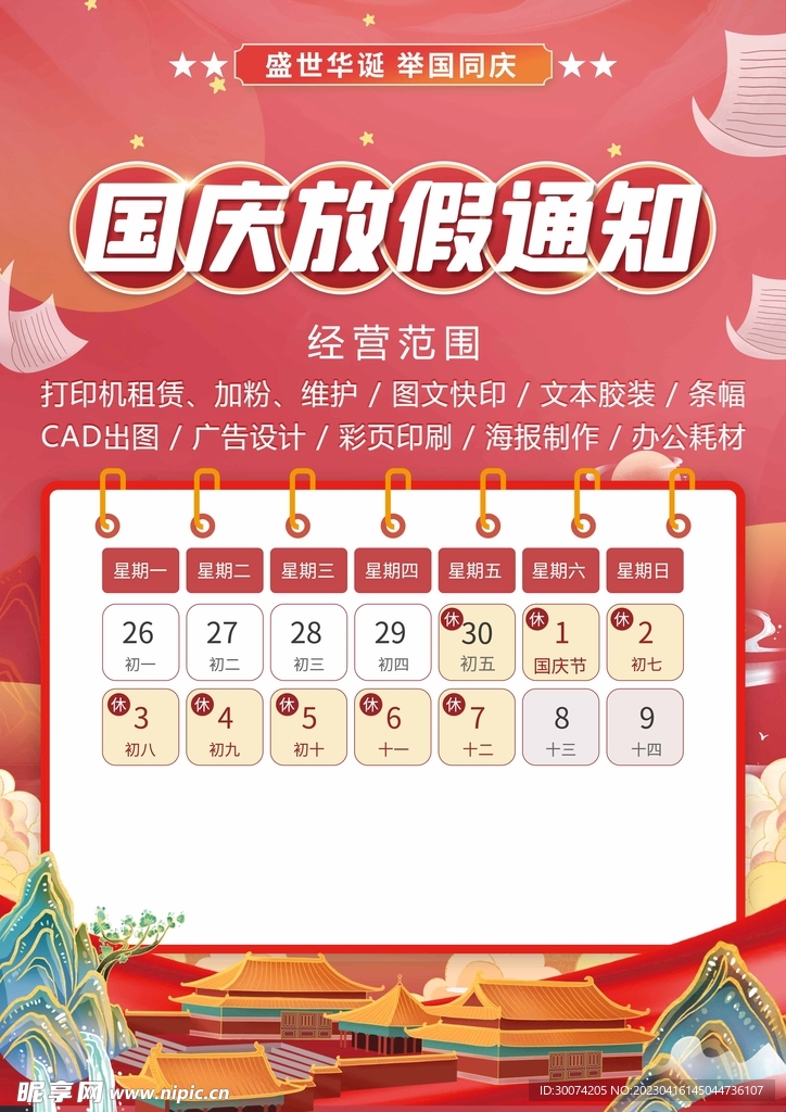 国庆放假通知