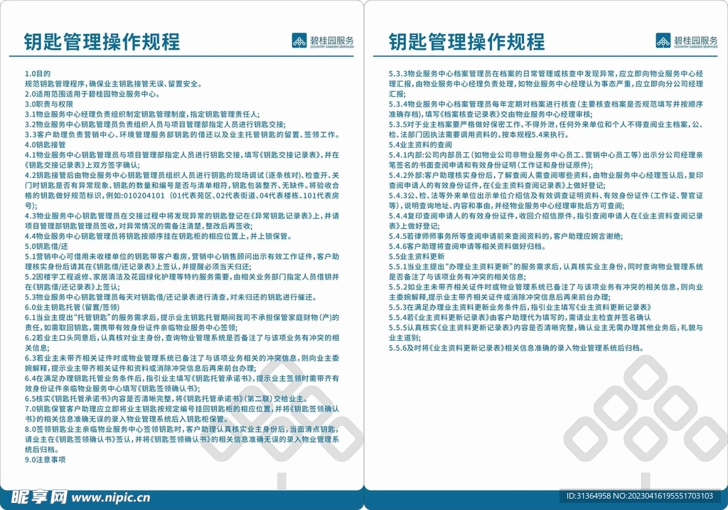 碧桂园物业 钥匙管理操作规程