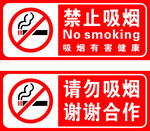 禁止吸烟