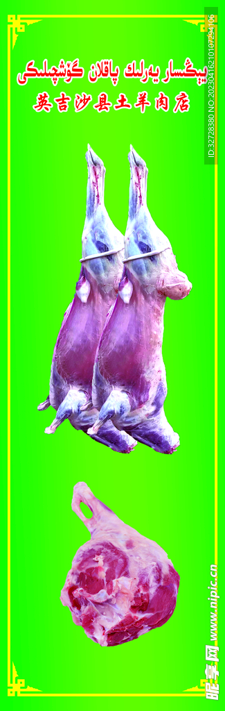 羊肉海报