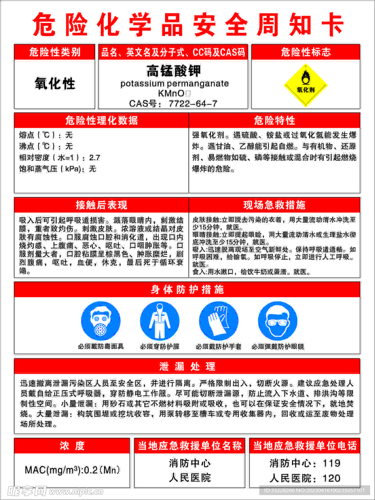 高锰酸钾危险化学品安全周知卡