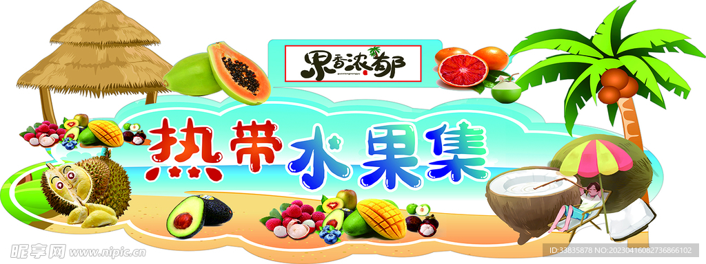 热带水果吊挂