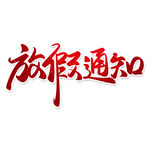 放假通知