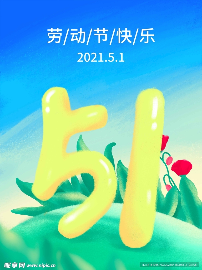五一51  劳动节快乐  致敬