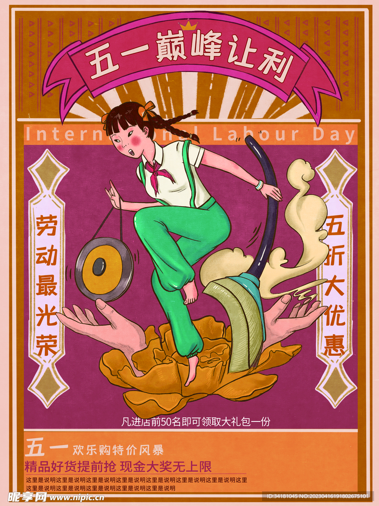 五一促销海报 