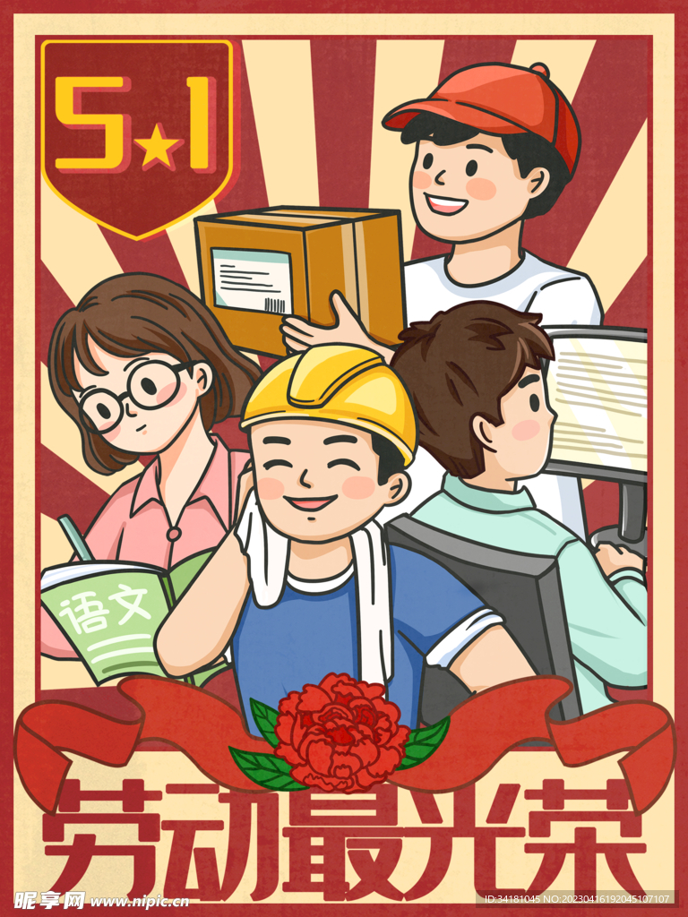 五一劳动光荣
