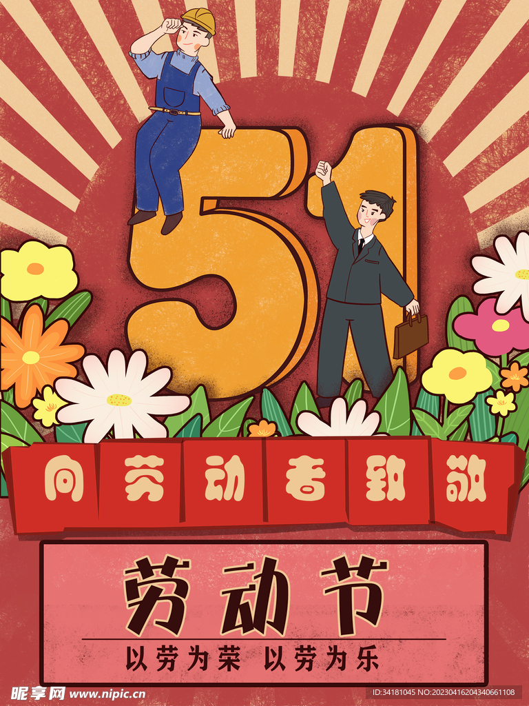 五一劳动节海报