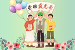 五一劳动节