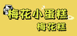 小蛋糕