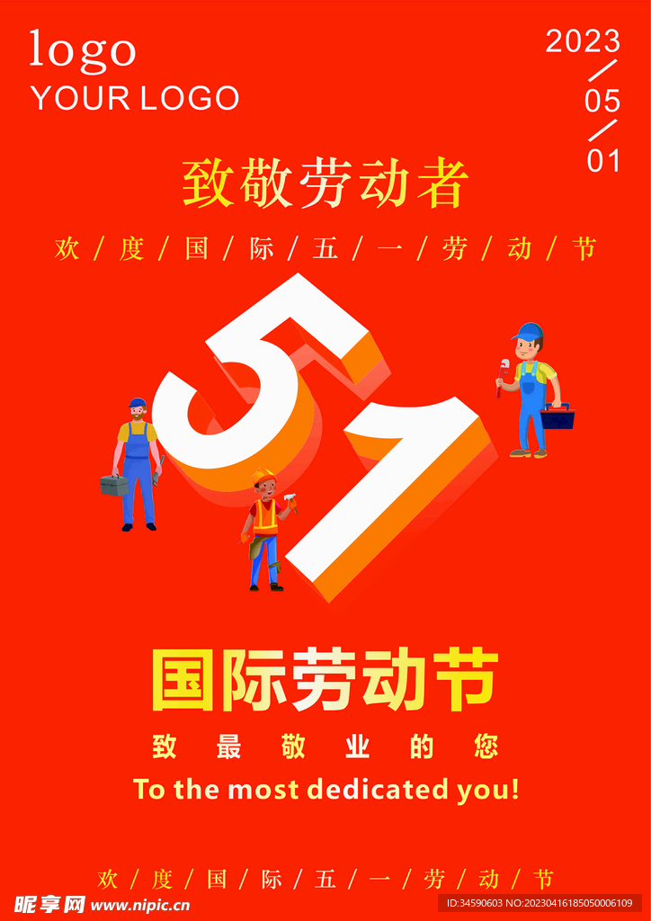 庆祝五一节海报