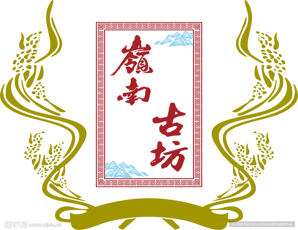 古坊