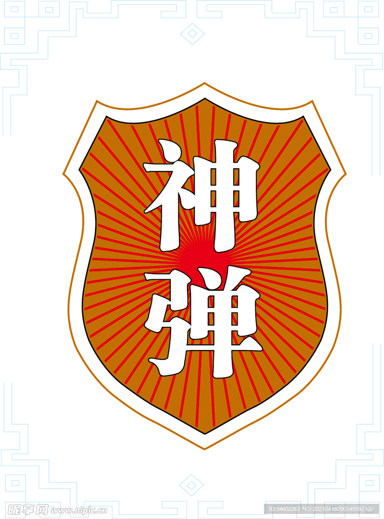 神弹