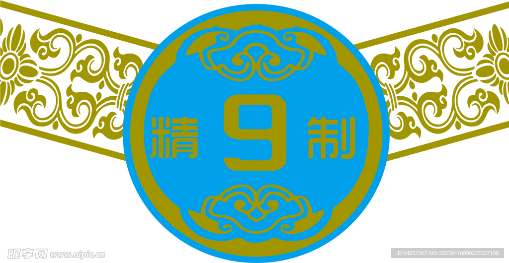 精致