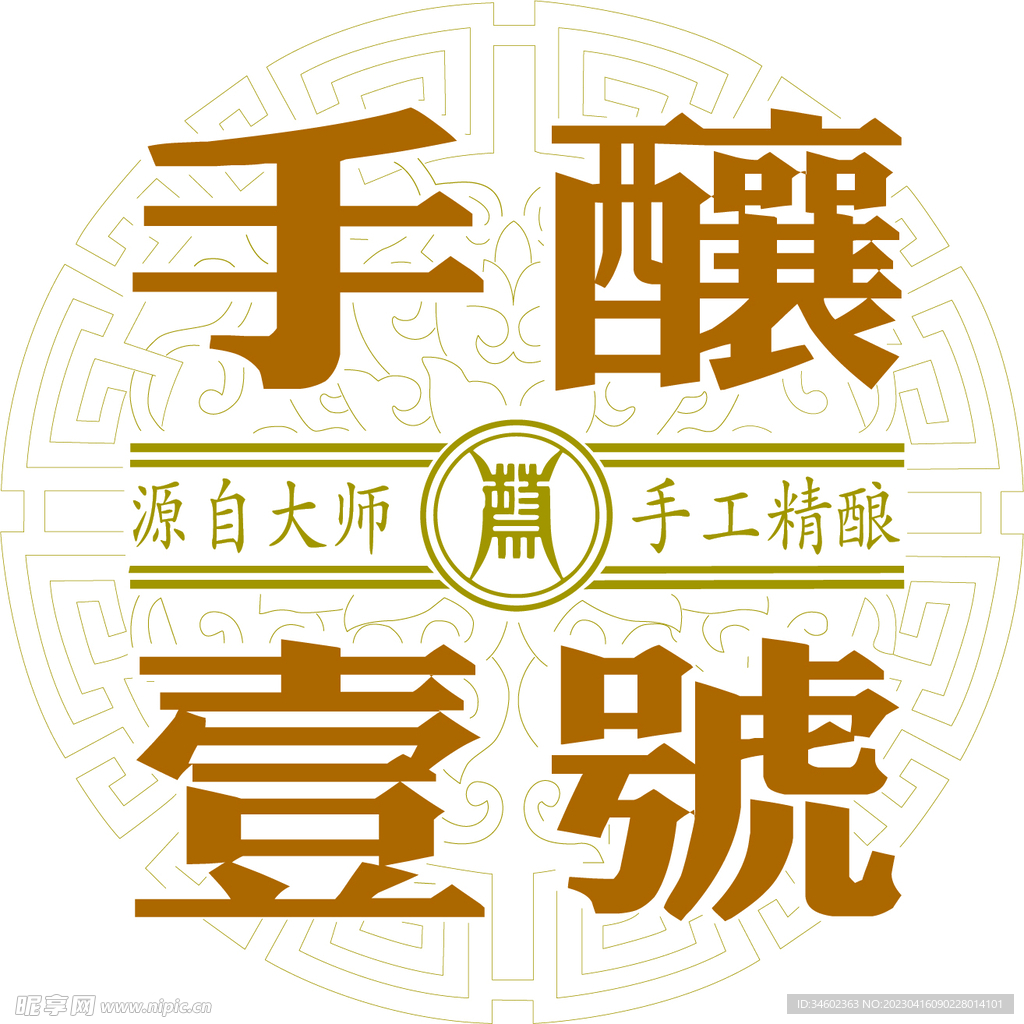 手工精酿