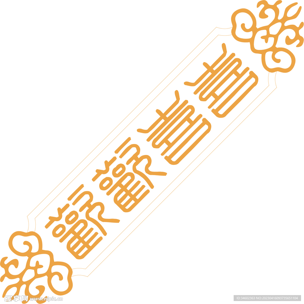 囍