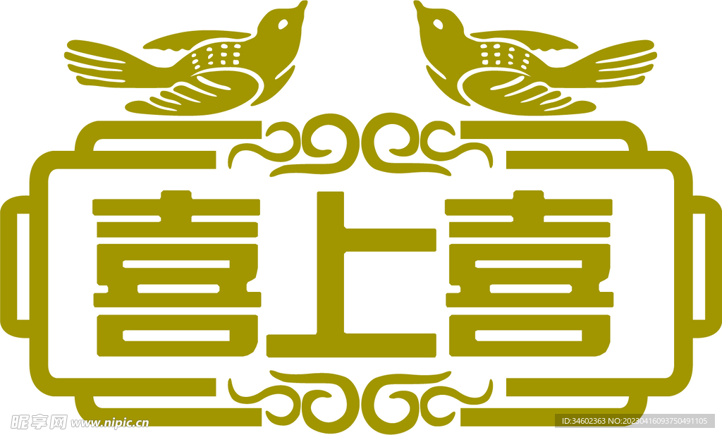喜上喜