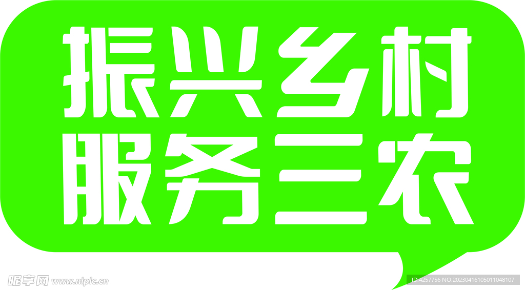 振兴乡村服务三农
