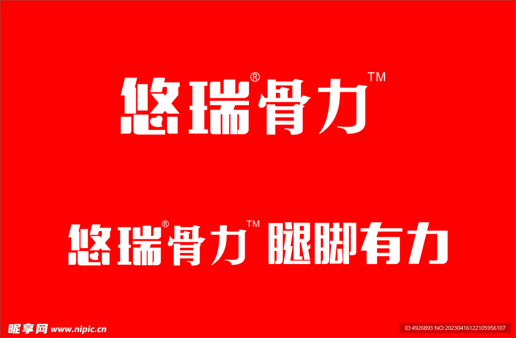 悠瑞骨力