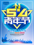 五四青年节活动