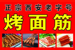 正宗 西安 烤面筋
