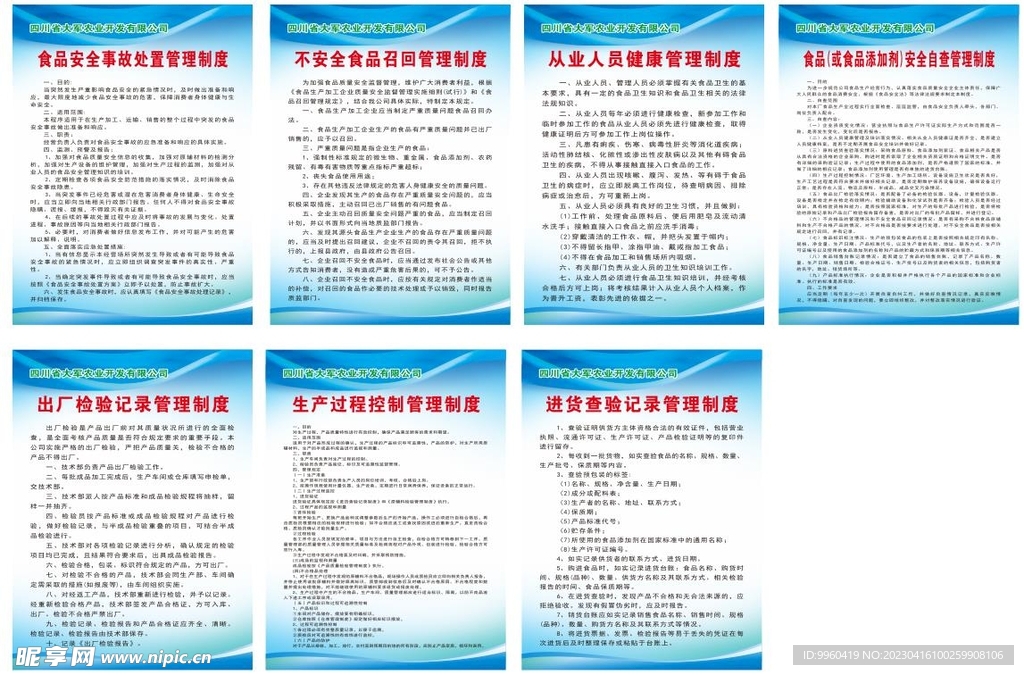 农业公司安全管理制度食品制度
