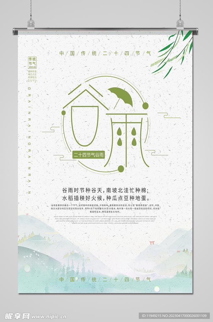 谷雨 