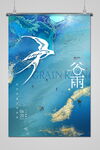 谷雨