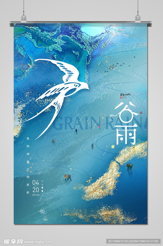 谷雨