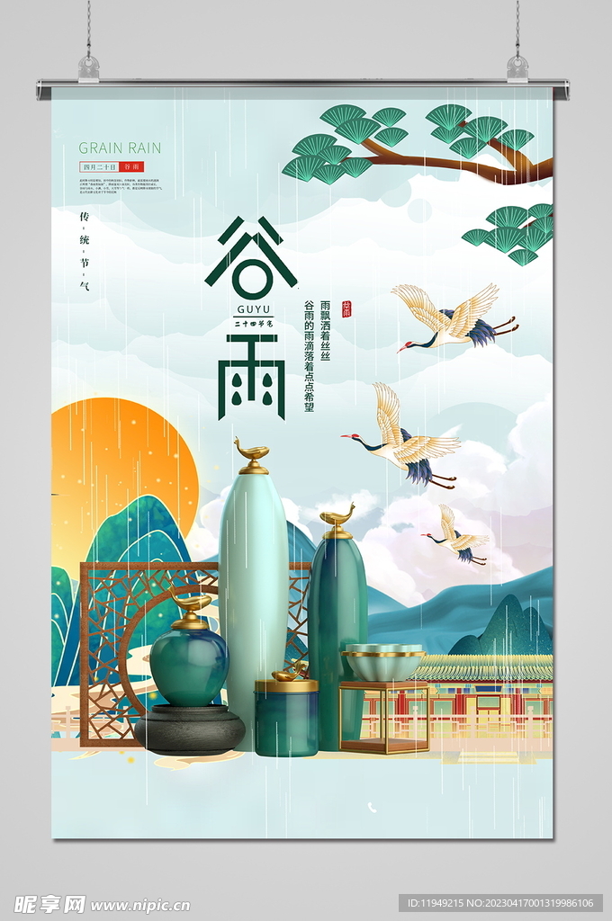 谷雨 