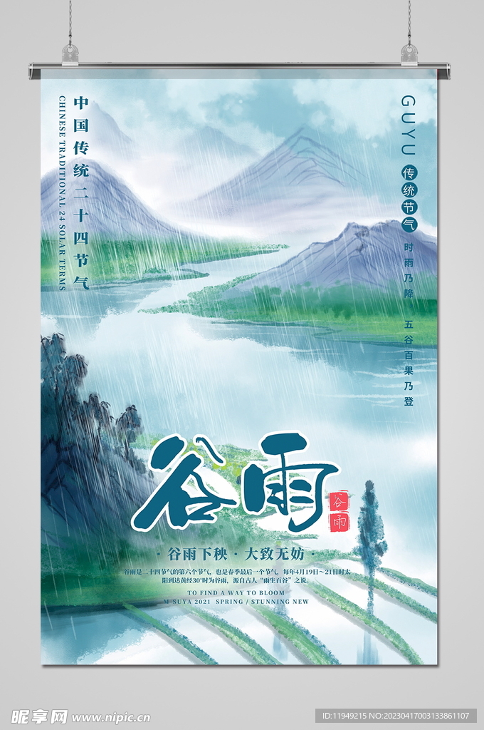 谷雨 