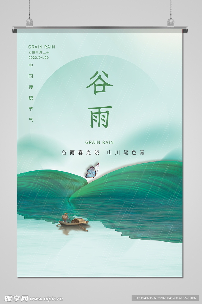 谷雨 