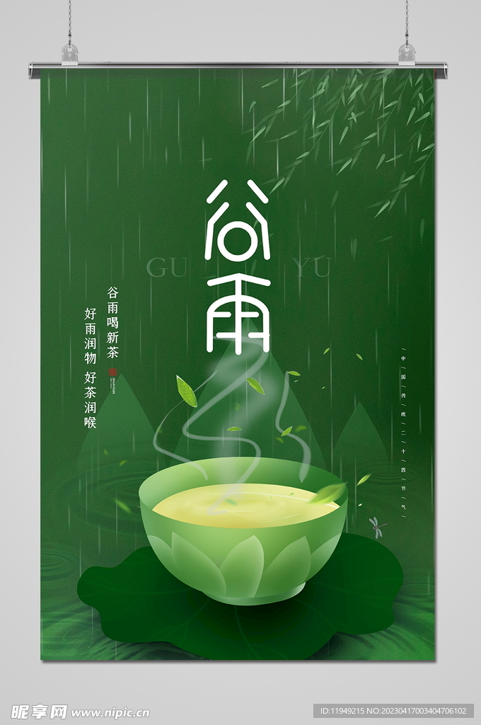 谷雨 