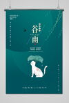 谷雨 