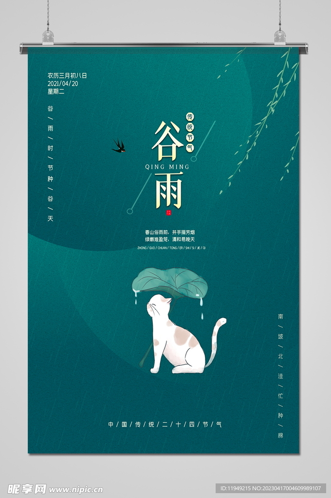 谷雨 