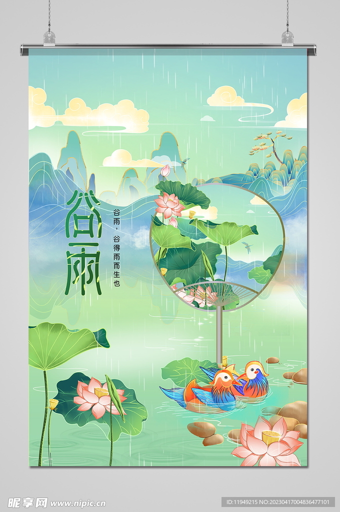 谷雨 