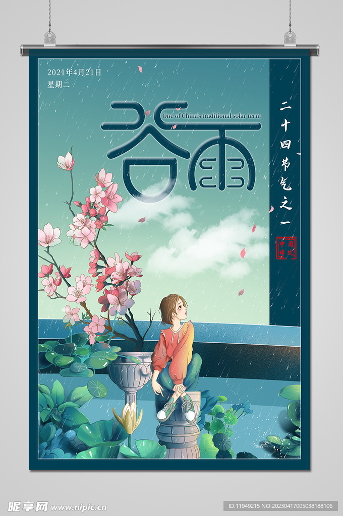 谷雨 
