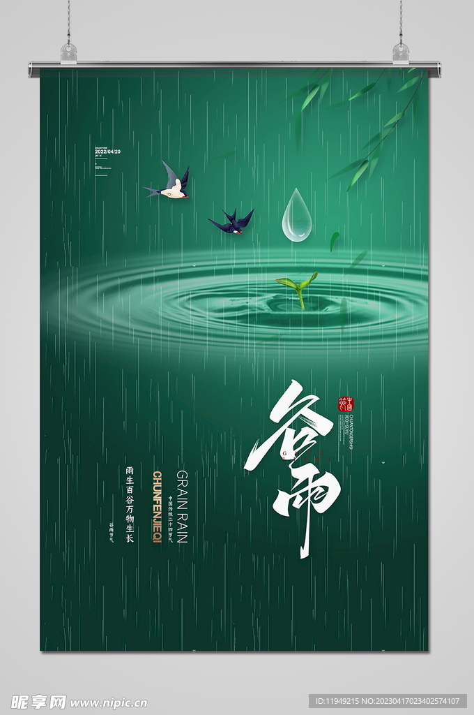 谷雨 