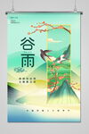 谷雨 