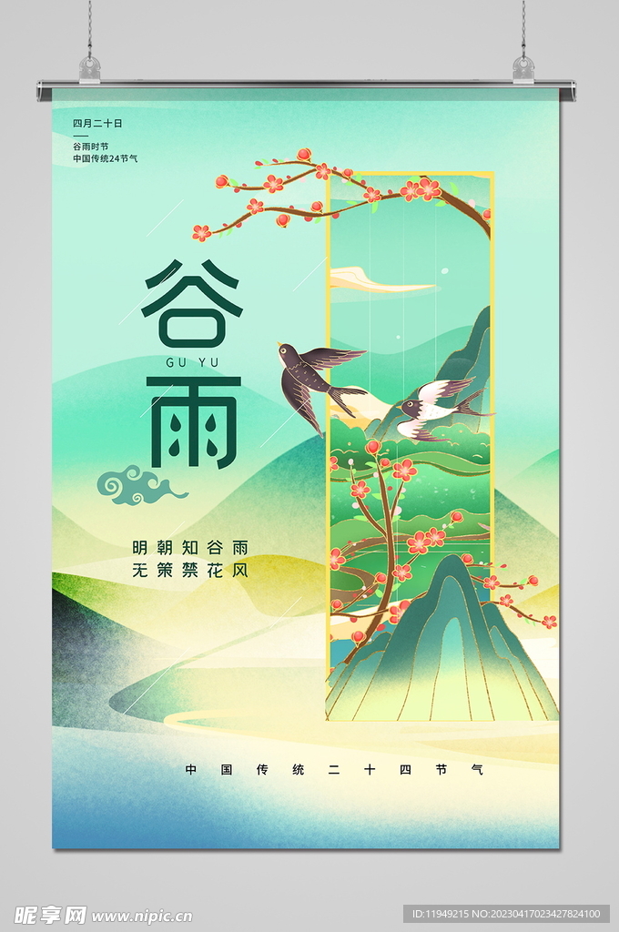 谷雨 