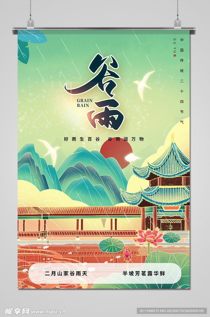 谷雨