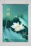 谷雨 