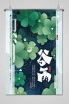 谷雨